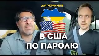 Лёд Тронулся  Зелёный Коридор в США  Адвокат Летит в Мексику [upl. by Artsa899]