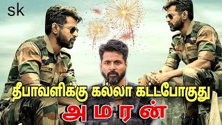 Amaran Movie Release Diwali 2024  Siva Karthikeyan  Sai Pallavi  Tamil Flim Review [upl. by Nur453]