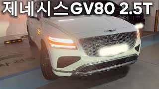 진짜 갖고싶다 제네시스 2024 GV80 25T 출고기 [upl. by Lelah]