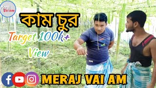 কাম চুর  bangla funny  Meraj vai am viralreelschallenge foryouシ comedy [upl. by Eciuqram]