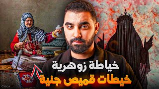 قصة الخياطة الزوهرية لي خيطات قميص جنية  قصة حقيقية وقعات في الخمسينات [upl. by Reaht]