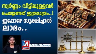 സ്വർണം വീട്ടിൽ സൂക്ഷിക്കുന്നത് സുരക്ഷിതമാണോ ചെയ്യേണ്ടത് ഇത്രമാത്രം gold insurance benefits [upl. by Addy74]