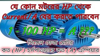 মোটরের HP থেকে A কারেন্ট বের করতে পারবেন Motor HP to Current formula [upl. by Schonthal]