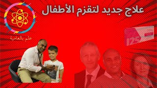 دواء جديد لعلاج تقزم الأطفال [upl. by Ettenom663]