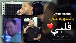 Cheb Hakim  Bchwiya 3la Galby  AVEC MANINI SAHAR [upl. by Brunn]