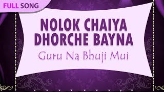 Nolok Chaiya Dhorche Bayna  Gosto Gopal Das  Guru Na Bhuji Mui  Bengali Folk Songs [upl. by Mallorie]