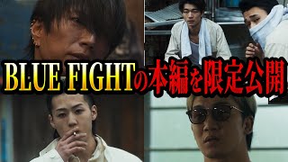 ブルーファイトの先行公開シーン集めてみたら映画が見たくなりすぎた【朝倉未来ブルーファイトBLUEFIGHT】 [upl. by Patin422]