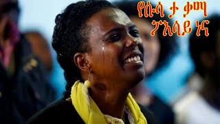 wolayta mezmur የሱሳ ታ ቃማ ፖእሳይ ነና wlaytegna mezmur [upl. by Nikaniki]