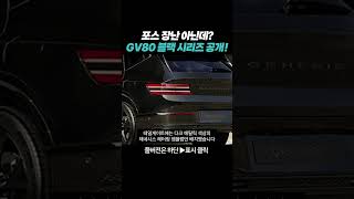 제네시스 GV80 GV80쿠페 블랙 시리즈 공개 [upl. by Hadeis]