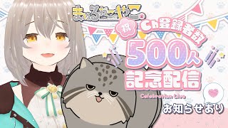 【記念配信】チャンネル登録500人ありがとうございます🐾【お知らせあり】 [upl. by Ahsinra]