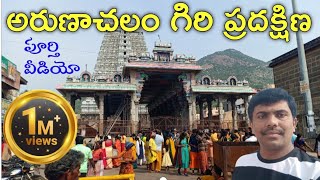 అరుణాచల శివ  Arunachalam Giri Pradakshana  Tiruvannamalai Girivalam  Full Video [upl. by Neeroc768]