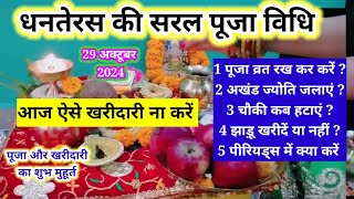 धनतेरस की पूजा व्रत रख कर करें पूजा विधि 2024 dhanteras puja vidhiपूजा और खरीदारी का शुभ मुहूर्त [upl. by Ashlan138]