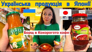 Українська продукція в Японії Борщ в Кокорогото кафе cocorogoto японія ココロゴト верес борщ [upl. by Stefanac252]