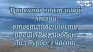 Три кита счастливой жизни ответственность прощение и любовь Лиз Бурбо 1 часть Ответственность [upl. by Ellatnahc815]