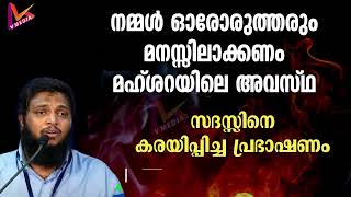 നമ്മൾ മനസ്സിലാക്കേണ്ട മഹ്ശറയിലെ അവസ്ഥ  Unais Pappinisseri  New 2023 [upl. by Aihtenyc281]