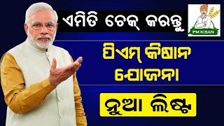 How To Check PM Kisan Beneficiary List  PM Kisan Yojana New List Check Online  Pradhan Mantri [upl. by Creath]