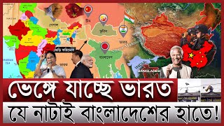 ভেঙ্গে যাচ্ছে সেভেন সিস্টার্স বিপাকে ইন্ডিয়া  ভারতে ঢুকে পড়েছে চীন বাংলাদেশের ভূমিকা কী  India [upl. by Annahoj283]