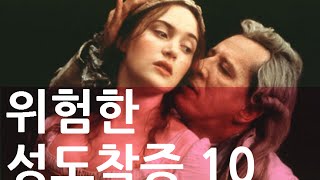 랭킹 TV  위험한 성도착증 10 [upl. by Covell]