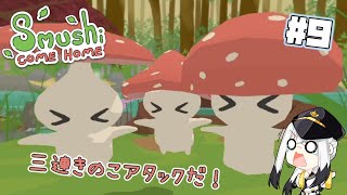 【Sumushi come home】めちゃかわキノコがお家に帰るハートフルきのこアドベンチャー【Vtuber白鳥空々】09終 [upl. by Dan]