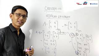 Matrix amp Determinant  Lecture07  ম্যাট্রিক্সের যোগবিয়োগ [upl. by Kcyred]