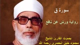 سورة ق برواية ورش  محمود خليل الحصري Surat Qaf By Mahmoud Hussary [upl. by Aizahs]