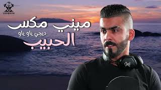 ميني مكس الحبيب  اقوى الاغاني   ديجي ياو ياو DJ YAW YAW [upl. by Sletten]