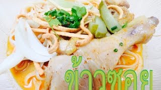 ข้าวซอย khao soi [upl. by Izzy]