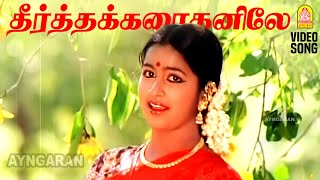 Theertha Karaithaniley  HD Video Song  தீர்த்த கரைதனிலே  Thai Pongal  Radhika  Ilaiyaraaja [upl. by Varney]