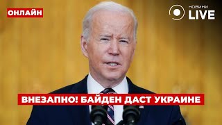 💥Все говорят об этом Байден обратился к УКРАИНЦАМ Вот что мы получим уже скоро  ДеньLIVE [upl. by Mehsah]