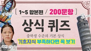 상식퀴즈 중학생 수준의 기초지식 무려 200문항  연령불문 기초지식 부족하다면 꼭 보자  1편15편 합본 퀴즈 상식게임 인물퀴즈 [upl. by Teresita218]