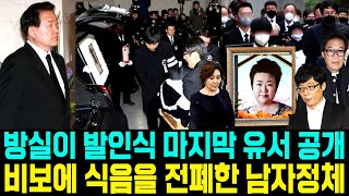 방실이 장례식 상주 마지막 유언 공개 비보소식에 식음을 전폐한 남자 죽을만큼 힘들게 한 남자 동료들 눈물 유가족 혼절 발인식 영결식 조문행렬 [upl. by Shue]