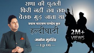 Haldighati EP 6  Maharana Pratap  Shyam Narayan Pandey  Manoj Muntashir Live Latest Hindi Poetry [upl. by Ayotel]