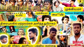 கவிதை 🎤கோபால் ஒரு காண்ணோலி பதிவு kavithaigopal kavithai  trending cinemakumbakonamnagapattinam [upl. by Angelina]