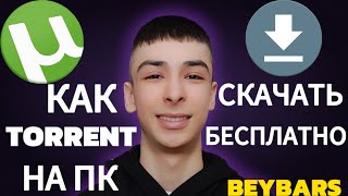 КАК СКАЧАТЬ ТОРРЕНТ НА ПК [upl. by Yeznil]