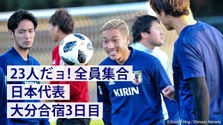 今日から23人だョ！全員集合・日本代表大分合宿3日目 [upl. by Vachill]