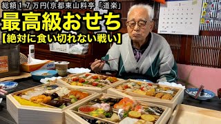 【正月】１７万円のおせちを９９歳のおじいちゃんに贈ってみた。 [upl. by Ahseki]