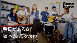 明日があるさ／坂本九（Cover） [upl. by Georas]