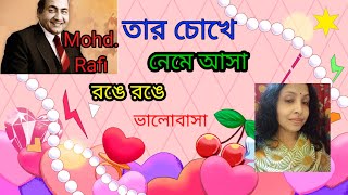 তার চোখে নেমে আসা TAR CHOKHEY NAAMEY ASAA  Bangla Adhunik GaanquotMohdRafiquotSongofMadhumita62 [upl. by Blakelee]