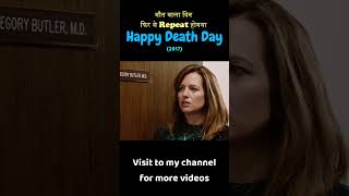 Happy Death Day in hindi  Part 2  explained horrorstories shorts movie [upl. by Debee]