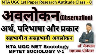 अवलोकनObservation  Meaning Defination Types by Dr Mainpal Saharan। ugc net Mptet sociology v 1 [upl. by Anirdna]