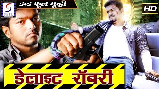 Daylight Robbery l 2017 Full Hindi Action Dubbed Movie  Vijay [upl. by Aja]