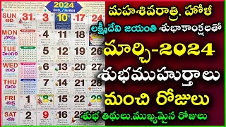 Important Days in March  March 2024 Good Days  March Good Days 2024 March 2024 Calendar In Telugu [upl. by Carny424]