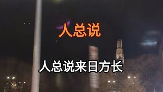 人总说来日方长但是世事无常！过好每一天！让自己快乐！是人生的意义 [upl. by Bashemath310]