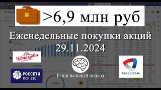 72 Еженедельное инвестирование Черкизово Северсталь ФСК Россети ОФЗ 29112024 [upl. by Einyaj]