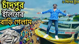 ইলিশের বাড়ি চাঁদপুর  Dhaka to Chandpur  Launch Vlog [upl. by Jesh555]