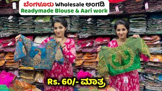 Rs 60 Bangalore Chickpet Readymade Blouse Chickpet Wholesale market Blouse designs aari work [upl. by Llain]