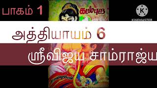 Kadal pura Novel  Part 1  chapter 637  Sandilyan  Tamil stories  கடல் புறா பாகம்1  அத் 6 [upl. by Niran411]