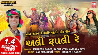 Holi Dhuleti Special  અલી રૂપલી રે  Ali Rupali Re  Adivasi Timli Gafuli Songs  Kamlesh Barot [upl. by Bhatt]