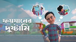 Golam Rasool Bangla  New Episode  ফয়যানের দুষ্টামি  গোলাম রাসূল বাংলা  3D Animation Series [upl. by Ainak276]