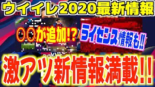 【ウイイレ2020】体験版にあの機能が追加さらにあのクラブのライセンスが完全終了・・・ [upl. by Amabel]